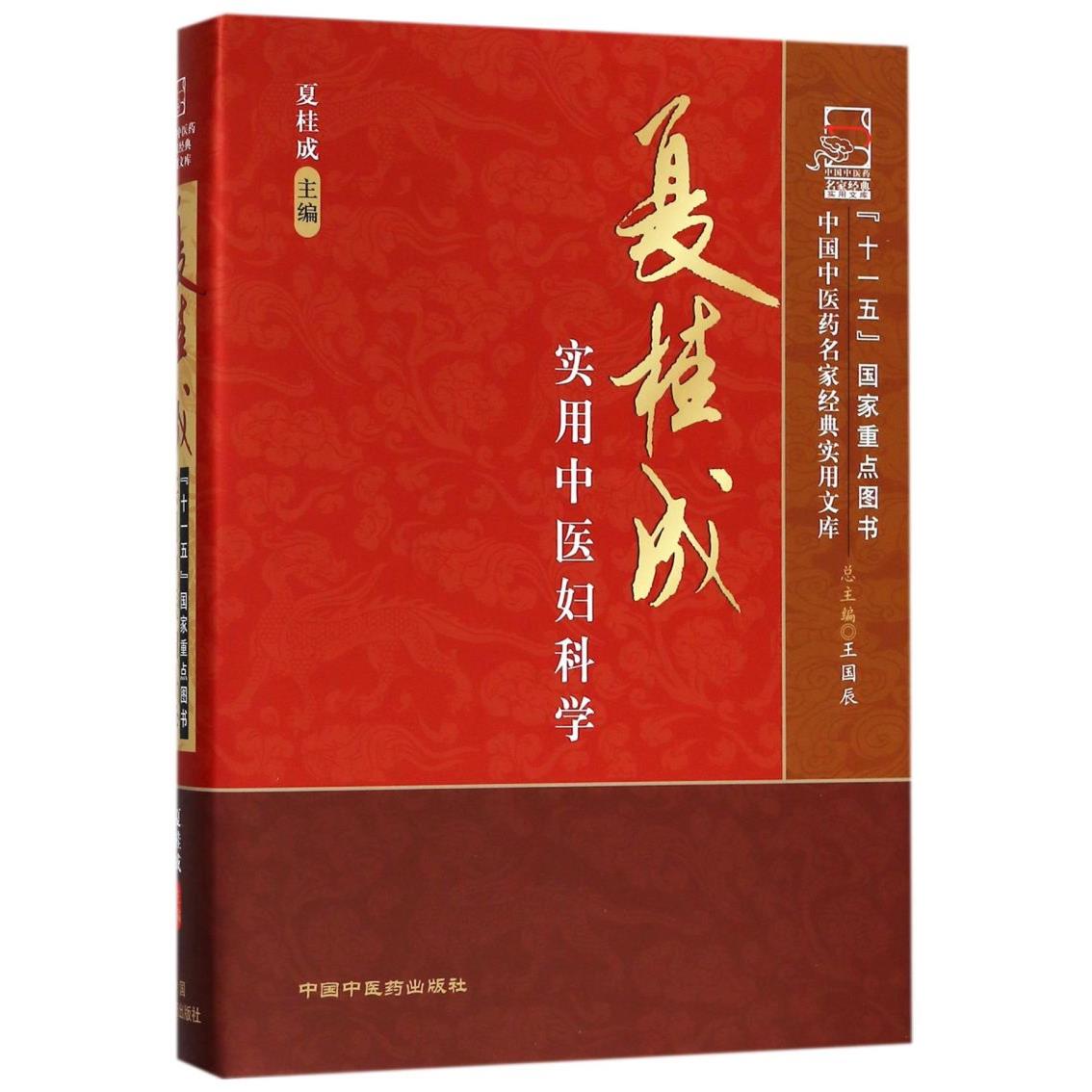夏桂成实用中医妇科学(精)/中国中医药名家经典实用文库