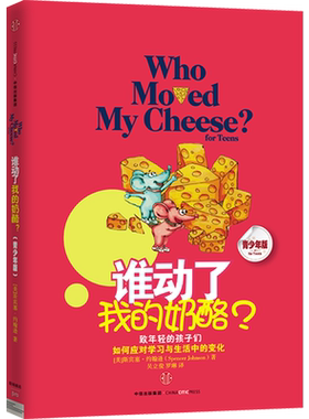 【新华书店旗舰店】谁动了我的奶酪(青少年版)  (美)斯宾塞·约翰逊(Spencer Johnson) 著 吴立俊,罗琳 译 正版包邮