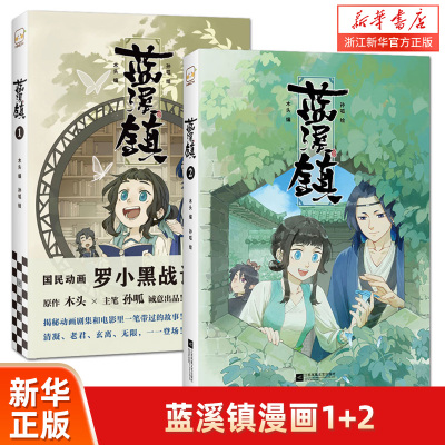 现货【新华书店旗舰店官网】蓝溪镇1+2 木头编孙呱绘罗小黑战记漫画国漫奇幻治愈温暖MTJJ清篇老君清凝玄离无限国民漫画卡通动漫画