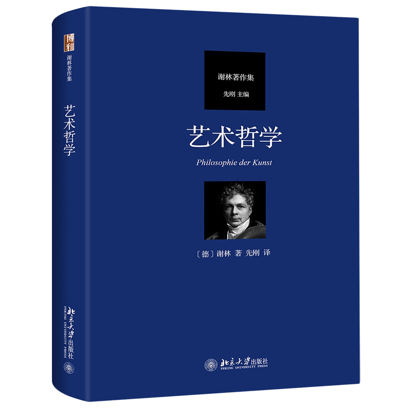 【新华书店旗舰店官网】艺术哲学 谢林著作集 谢林艺术哲学文献 艺术的本质 艺术作品中呈现出来的哲学意义论造型艺术与自然界关系