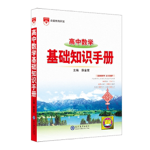 【新华书店旗舰店官网】2022高中数学基础知识手册新版高一高二高三高考教辅辅导复习全解资料书资源库 薛金星