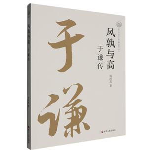 风孰与高:于谦传
