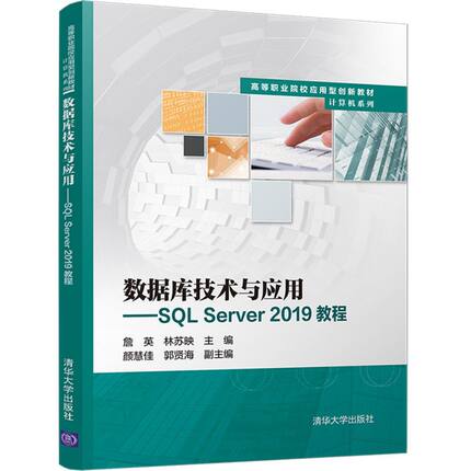 数据库技术与应用:SQL Server2019教程