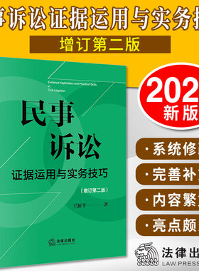 2026新书 民事诉讼证据运用与实务技巧 增订第二版2版 王新平 证据规则证据法研习诉讼实务技巧 法律出版社9787519789046 新华书店