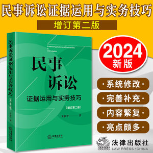 2026新书民事诉讼证据运用与实务技巧增订第二版2版王新平证据规则证据法研习诉讼实务技巧法律出版社9787519789046新华书店
