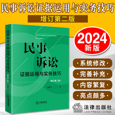 2024新书 民事诉讼证据运用与实务技巧 增订第二版2版 王新平 证据规则证据法研习诉讼实务技巧 法律出版社9787519789046 新华书店