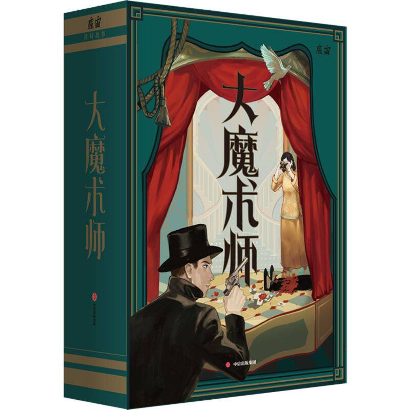 【新华书店旗舰店官网】大魔术师 魔宙互动推理游戏书改编自民国悬疑故事北洋夜行记三十余件民国仿真实体配件道具 正版包邮