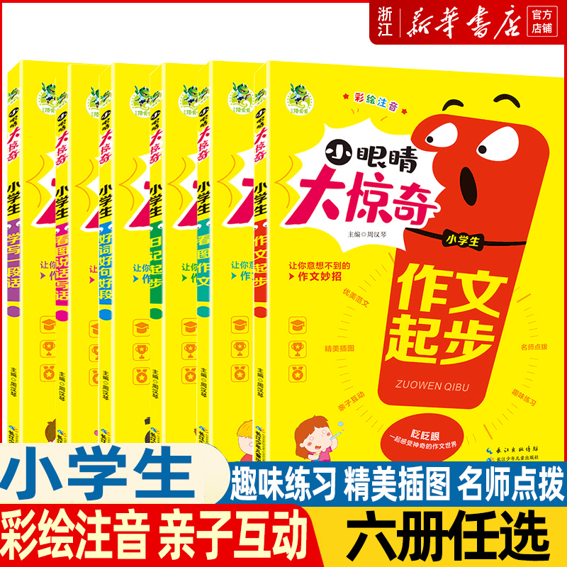 小学生说话彩绘注音眼睛惊奇