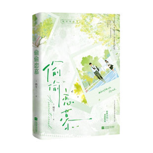 偷偷恋慕