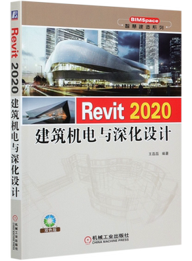 Revit2020建筑机电与深化设计(双色版)/BIMSpace智慧建造系列