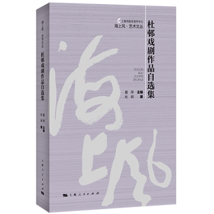 杜邨戏剧作品自选集
