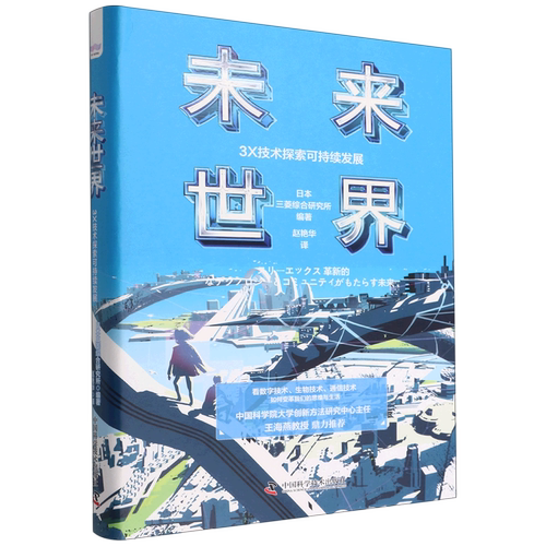 未来世界(3X技术探索可持续发展)(精)