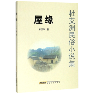 屋缘(杜艾洲民俗小说集)