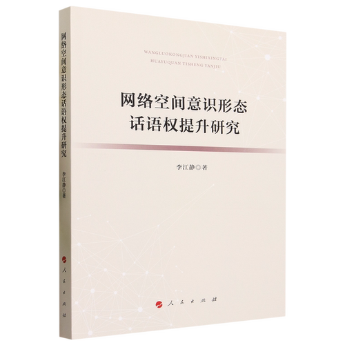 网络空间意识形态话语权提升研究