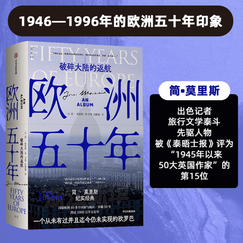 欧洲五十年 破碎大陆的返航 简•莫里斯五十年来游历欧洲各国的一部印象集 欧洲的微观察史