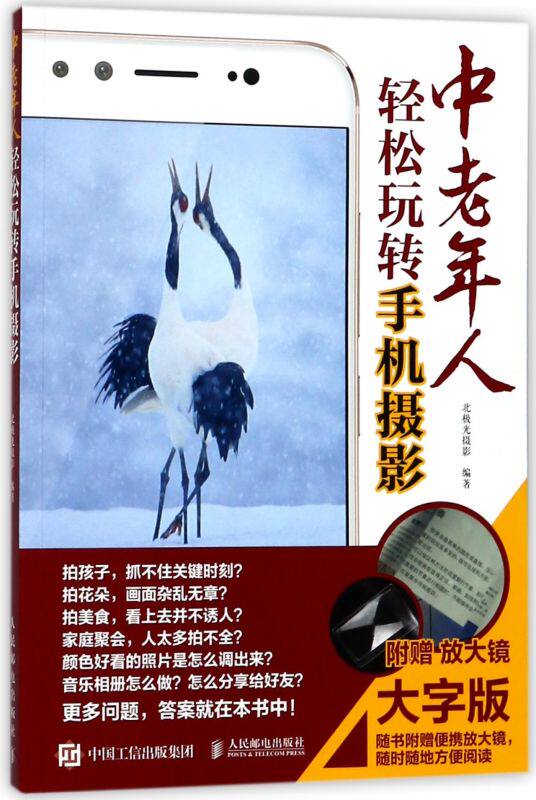 中老年人轻松玩转手机摄影(大字版)