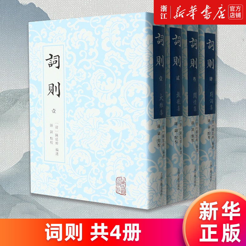 词则全四册正版书籍新华官网