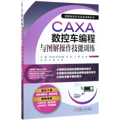 CAXA数控车编程与图解操作技能训练/图解数控职业技能训练丛书