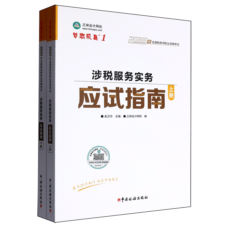涉税服务实务应试指南