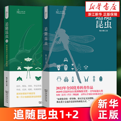 【套装2册】追随昆虫1+2 暗夜舞台与迷雾中的推理 自然感悟丛书 杨小峰著 致敬法布尔的昆虫采风录 自然观察日志 新华正版书籍