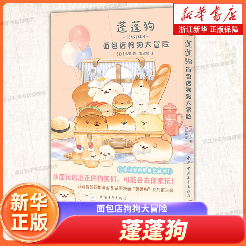 蓬蓬狗.面包店狗狗大冒险  [日]小玉 蓬蓬狗系列第3弹 面包狗面包犬简中版治愈漫画绘本 官方正版 中国青年出版社