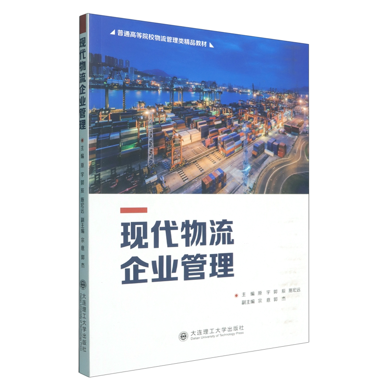 现代物流企业管理