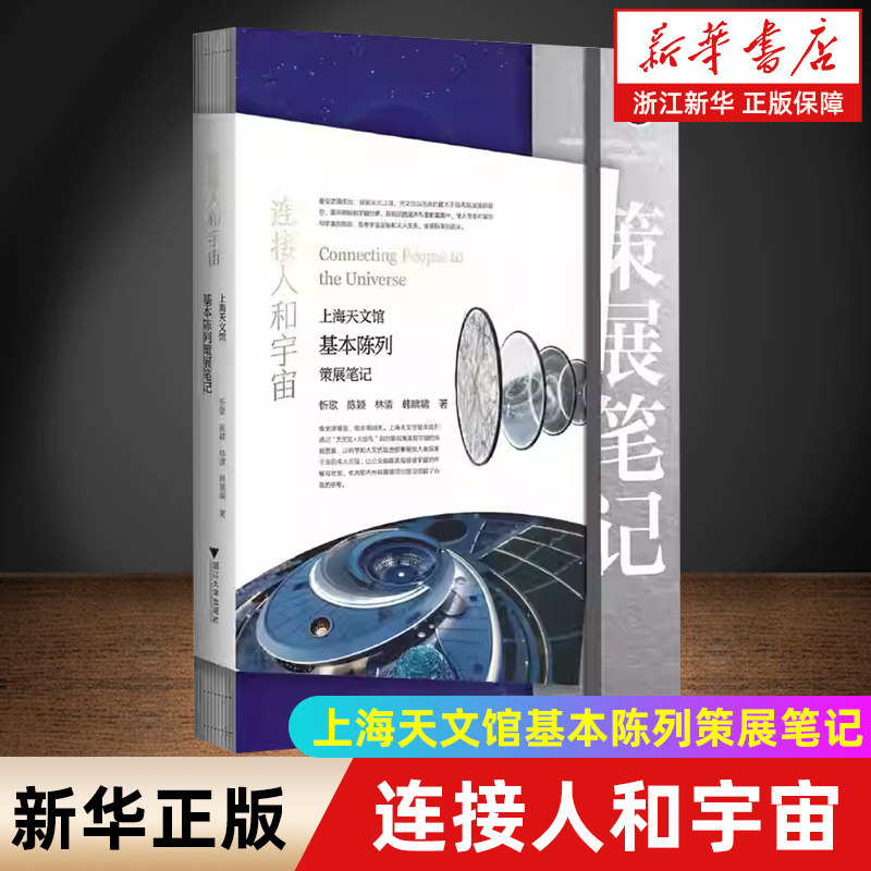 【新华书店旗舰店官网】连接人和宇宙：上海天文馆基本陈列策展笔记 中国博物馆协会编/忻歌 陈颖 林清 韩啸啸著/浙江大学出版社