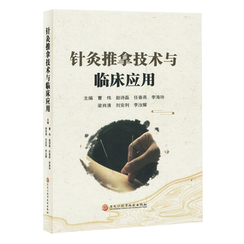 针灸推拿技术与临床应用