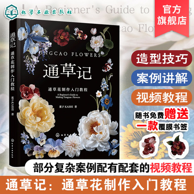 赠书签 通草记 通草花制作入门教程 仿真花永生花制作工艺技法 中国传统文化 零基础初学者入门案例详解图解非遗手工DIY一本通书籍