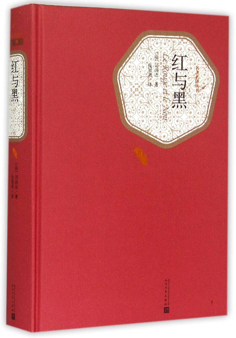 【新华书店旗舰店官网】红与黑 精装版 人民文学出版社 司汤达著 张冠尧译 中小学生青少年版课外阅读世界名著 名著名译丛书系列使用感如何?