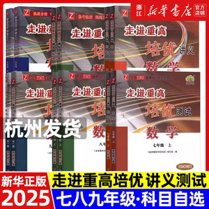 【官方正版】2025新版走进重高培优讲义七八九年级上下册语文数学英语科学初一二三年级课本同步练习测试题总复习资料训练辅导书