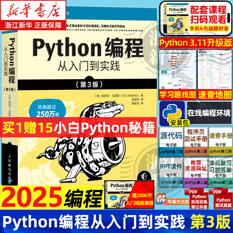【任选】Python编程 从入门到实践第3版 计算机零基础学python编程从入门到实践精通基础教材程序设计开发书籍python教程自学书