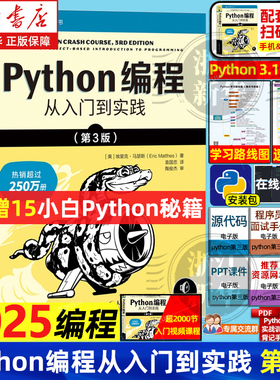 【任选】Python编程 从入门到实践第3版 计算机零基础学python编程从入门到实践精通基础教材程序设计开发书籍python教程自学书