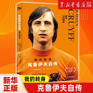 【新华书店旗舰店官网】正版包邮 我的转身 克鲁伊夫自传 克鲁伊夫遗世自传全球19种语言翻译出版 巴塞罗那梅西克鲁伊夫荷兰足球