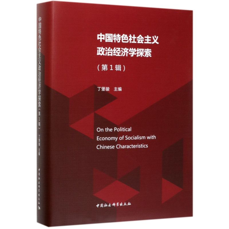 中国特色社会主义政治经济学探索(**辑)(精)
