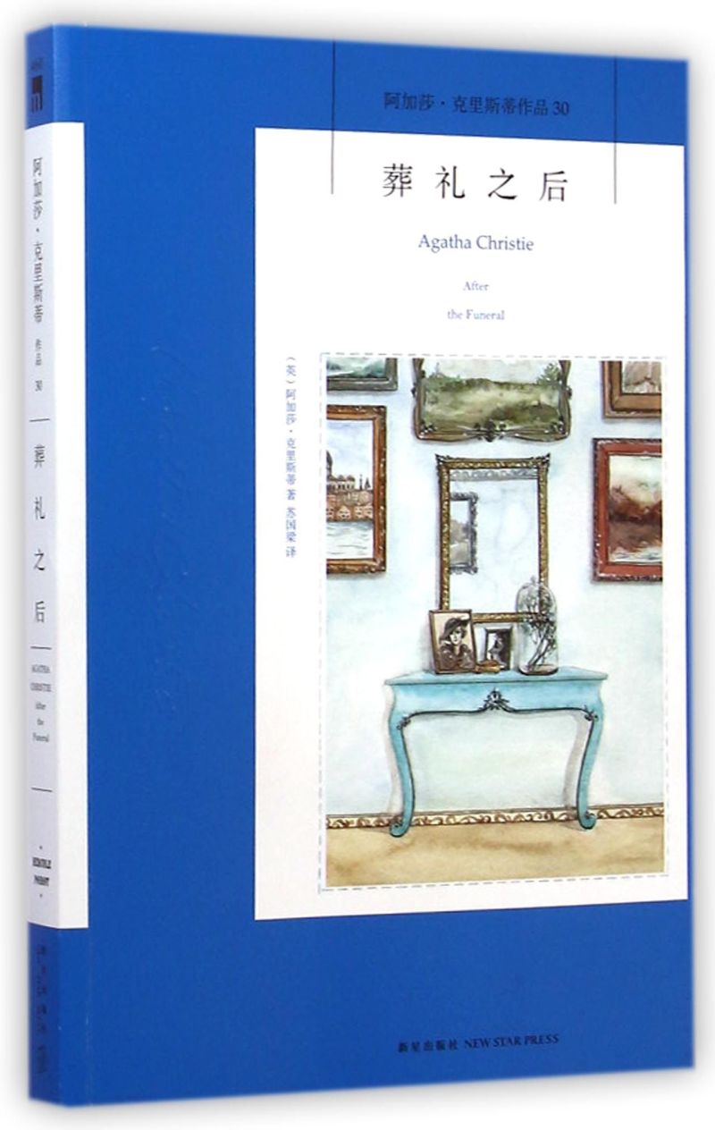 【新华书店旗舰店官网】正版包邮 葬礼之后(阿加莎·克里斯蒂作品) 阿加莎克里斯蒂全集系列30悬疑推理经典小说新星出版社午夜文库