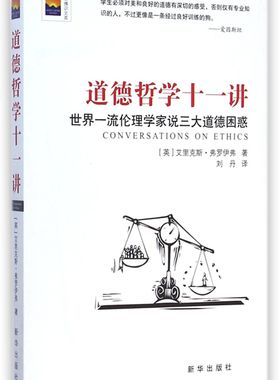 道德哲学十一讲(世界一流伦理学家说三大道德困惑)/新华博识文库