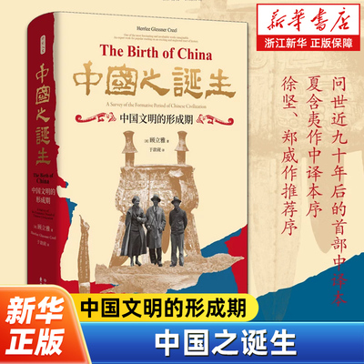 中国之诞生:中国文明的形成期 20世纪汉学的里程碑之作 钱存训、许倬云一致推荐 问世近九十年后的首部中译本