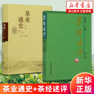 【套装2册】茶业通史+茶经述评 精装 第二版 茶叶起源史料茶叶复兴探寻中华茶道茶在中国茶事地理茶文化百科全书茶文化书籍 正版