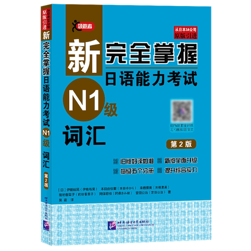 新完全掌握日语能力考试N1级词汇(第2版原版引进)