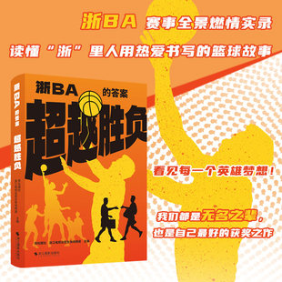 超越胜负:浙BA的答案 浙江省城市篮球联赛 全景记录赛场的热血瞬间 书写平凡人的英雄梦想 地方文旅体育运动体育赛事
