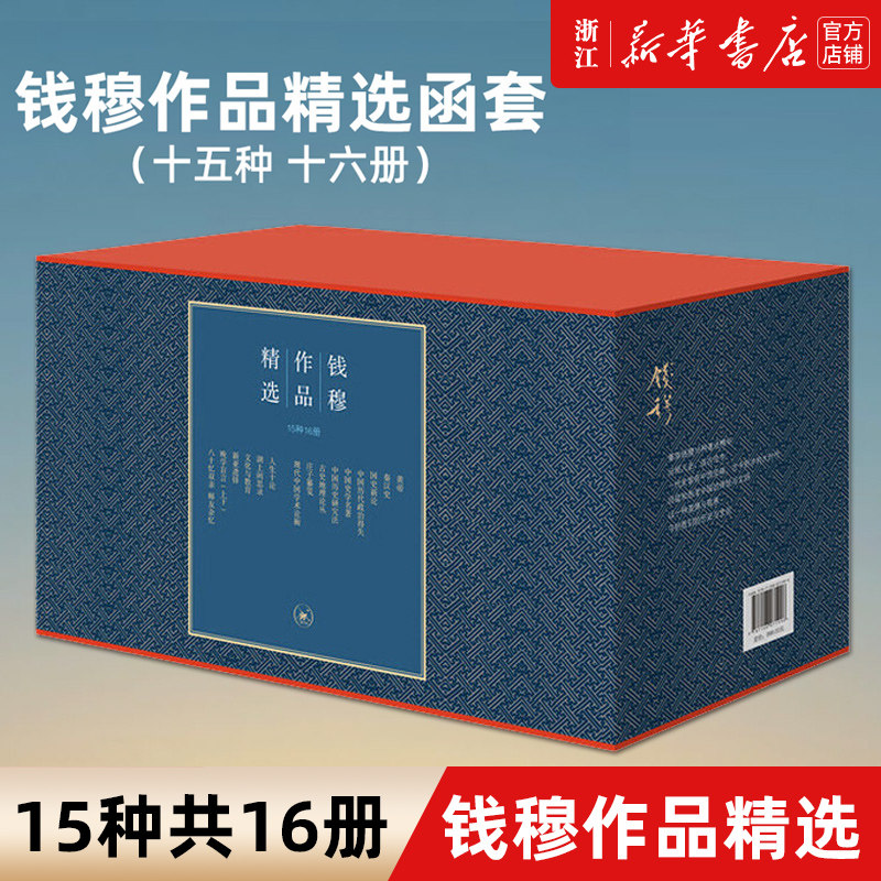 【新华书店旗舰店官网】正版包邮 钱穆作品精选15种共16册 钱穆的书 中国历代政治得失+晚学盲言+人生十论+国史新论+秦汉史