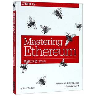 精通以太坊(影印版)(英文版)