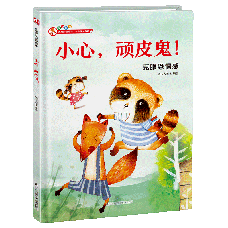 小心顽皮鬼(克服恐惧感)(精)