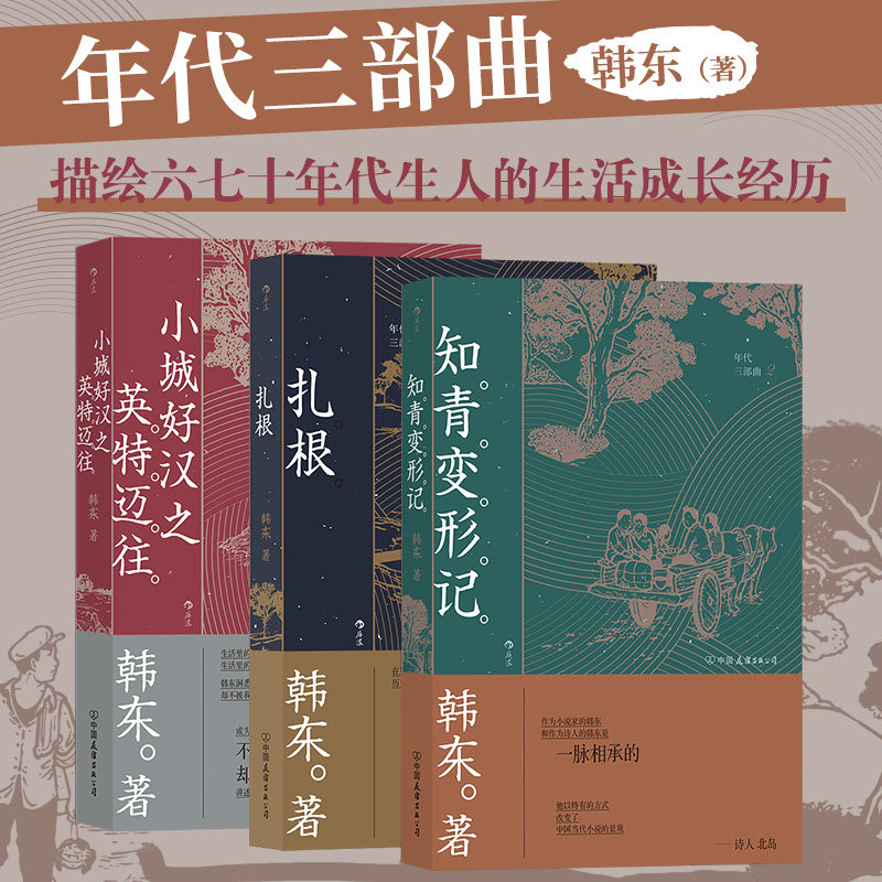 【新华书店旗舰店官网】正版现货 年代三部曲3册全套 扎根+知青变形记+小城好汉之英特迈往 韩东著 中国现当代小说华语文学书籍