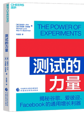 测试的力量(揭秘谷歌爱彼迎Facebook的通用增长利器)