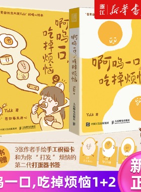 【套装2册】啊呜一口,吃掉烦恼1+2 Yolk著 疗愈暖心漫画 自我疗愈心理学书籍 新华书店旗舰店官网 正版