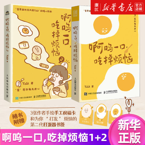 【套装2册】啊呜一口,吃掉烦恼1+2 Yolk著 疗愈暖心漫画 自我疗愈心理学书籍 新华书店旗舰店官网 正版