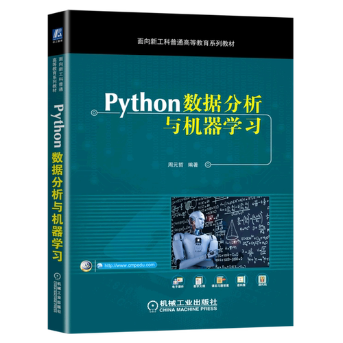 Python数据分析与机器学习(面向新工科普通高等教育系列教材)