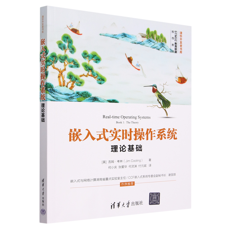嵌入式实时操作系统:理论基础 新华书店正版书籍